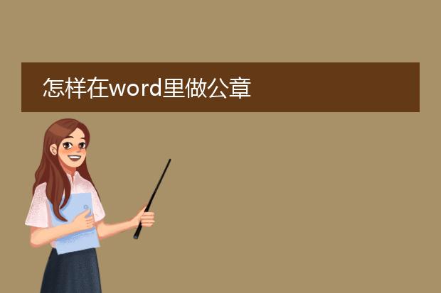 怎样在word里做公章