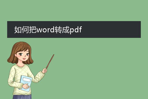 如何把word转成pdf