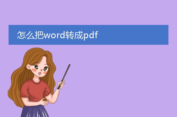 怎么把word转成pdf