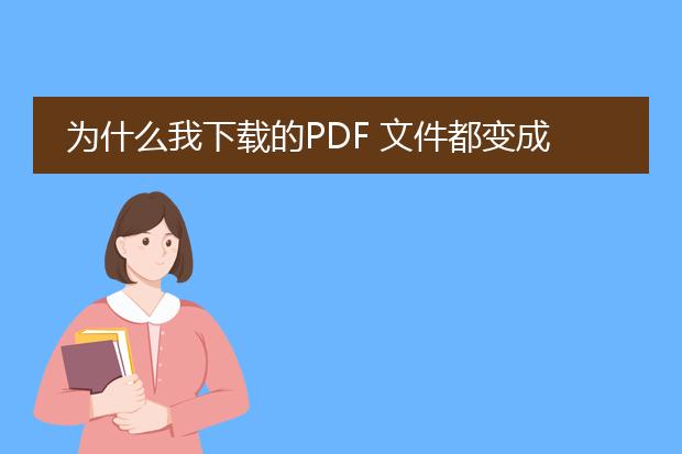 为什么我下载的pdf 文件都变成了word打开后还是乱码...