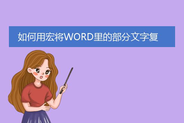 如何用宏将word里的部分文字复制到excel中