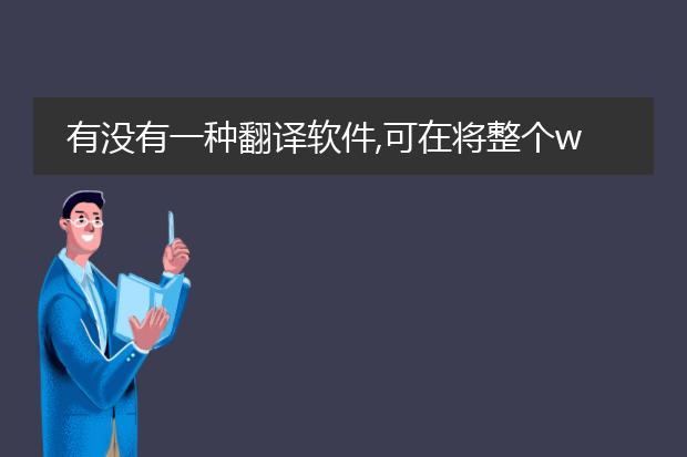 有没有一种翻译软件,可在将整个word 文件或pdf文件...