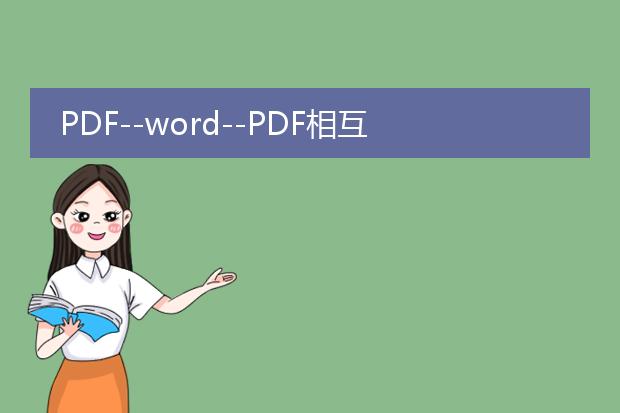 pdf--word--pdf相互转换