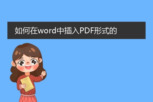 如何在word中插入pdf形式的文件附件?