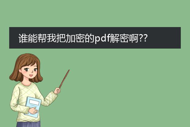 谁能帮我把加密的pdf解密啊???急!!!转成word也可!!!...