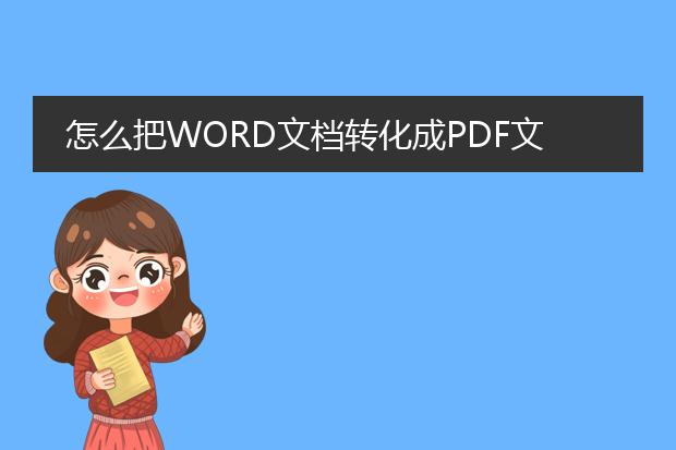 怎么把word文档转化成pdf文档?