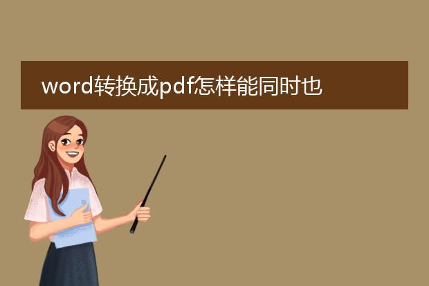 word转换成pdf怎样能同时也生成标签?