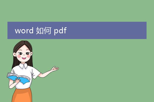 word 如何 pdf