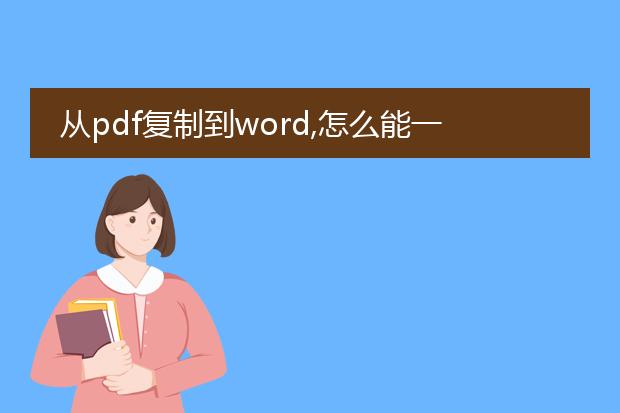 从pdf复制到word,怎么能一次性去除这些段落标记而不...