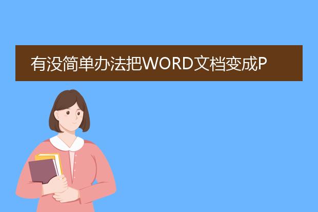 有没简单办法把word文档变成pdf的?谢谢