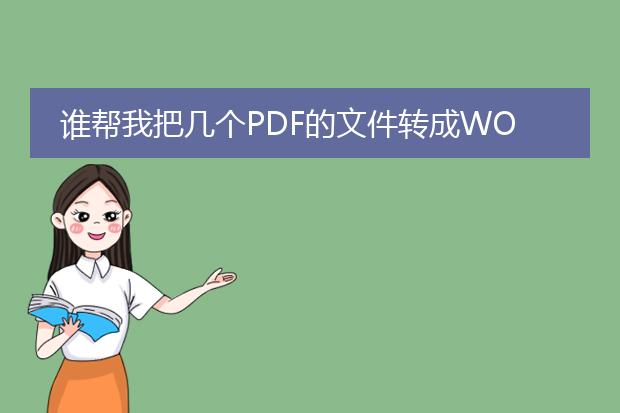 谁帮我把几个pdf的文件转成word,谢啦!