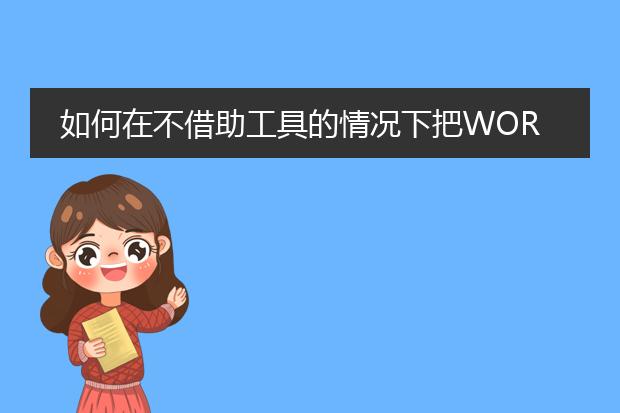 如何在不借助工具的情况下把word转成pdf?