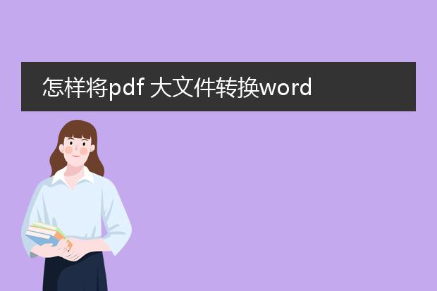 怎样将pdf 大文件转换word免费版