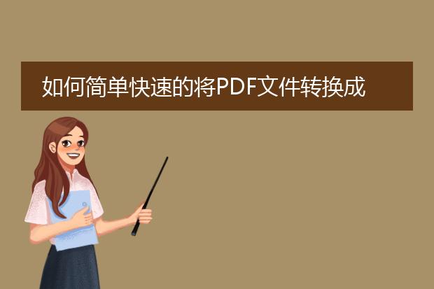 如何简单快速的将pdf文件转换成word文件?