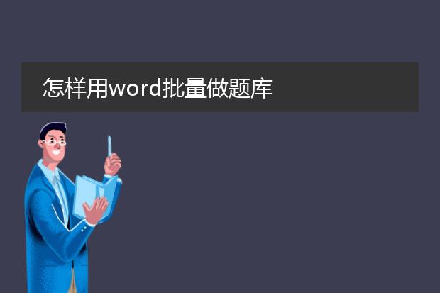 怎样用word批量做题库