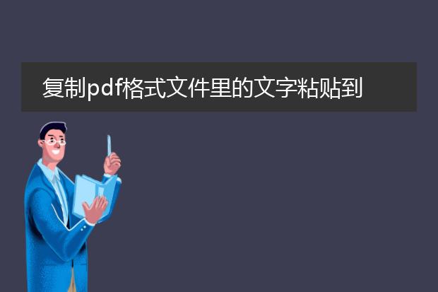 复制pdf格式文件里的文字粘贴到word文挡时显示的是...