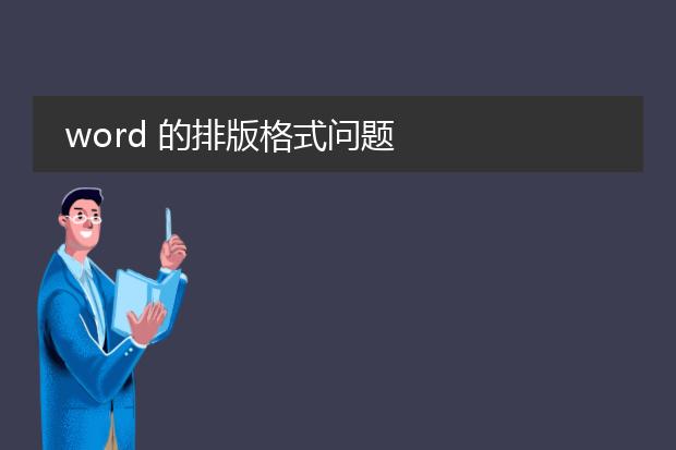 word 的排版格式问题