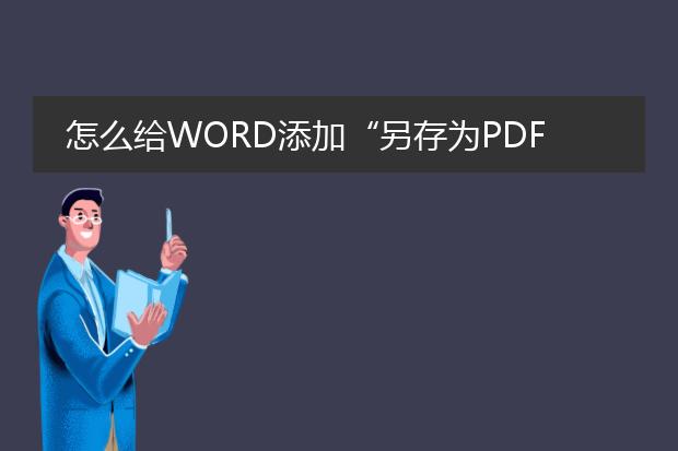 怎么给word添加“另存为pdf或xps”选项