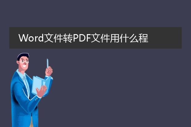 word文件转pdf文件用什么程序比较好呢?