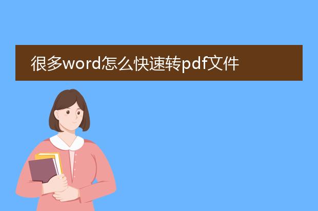 很多word怎么快速转pdf文件