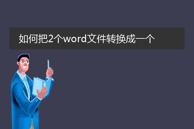 如何把2个word文件转换成一个pdf格式的文件? - 百度...