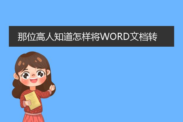 那位高人知道怎样将word文档转成pdf形式的? - 百度...