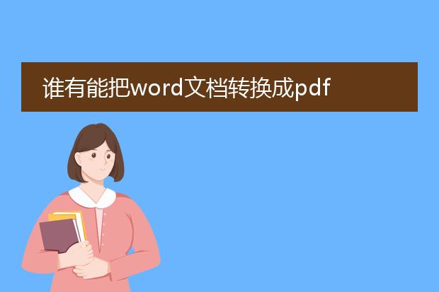 谁有能把word文档转换成pdf格式的软件啊?介绍一个,...