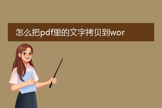 怎么把pdf里的文字拷贝到word或txt里?