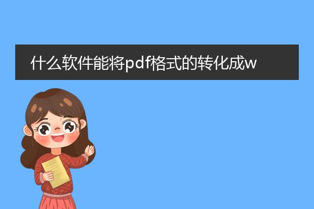 什么软件能将pdf格式的转化成word格式?