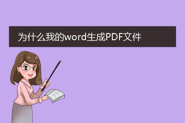 为什么我的word生成pdf文件之后变得更大了