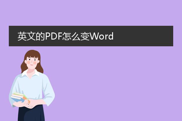 英文的pdf怎么变word