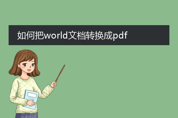 如何把world文档转换成pdf