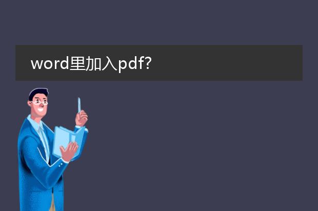 word里加入pdf?