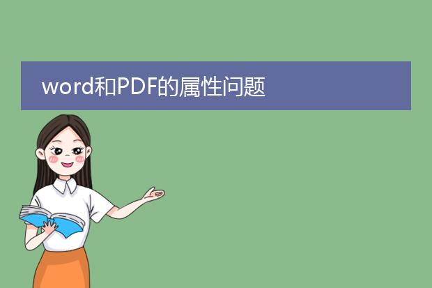 word和pdf的属性问题