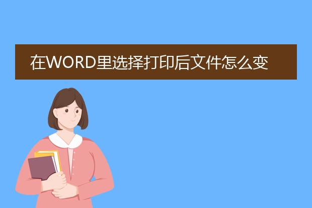 在word里选择打印后文件怎么变成pdf格式的了 - 百度...