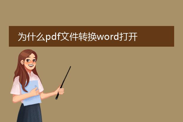 为什么pdf文件转换word打开是乱码