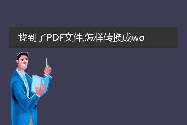 找到了pdf文件,怎样转换成word文档?