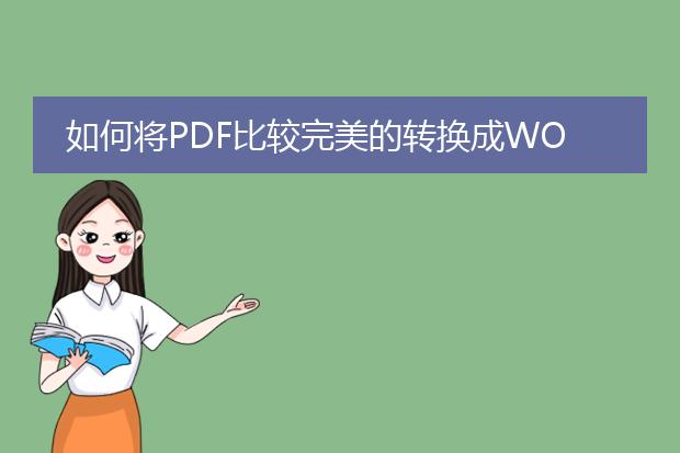 如何将pdf比较完美的转换成word文档..