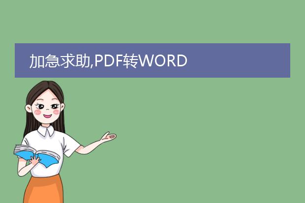 加急求助,pdf转word