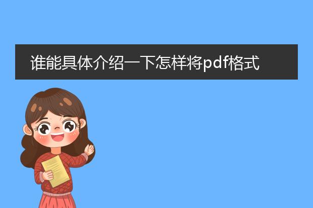 谁能具体介绍一下怎样将pdf格式转化为word格式 - 百...