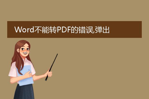 word不能转pdf的错误,弹出的错误提示为“pdfmaker文...