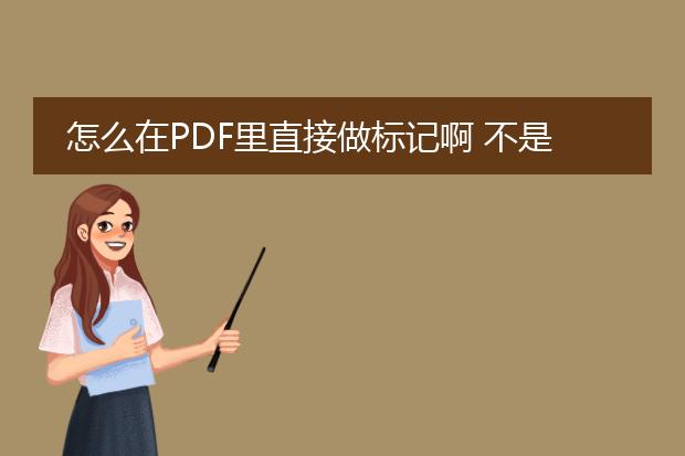 怎么在pdf里直接做标记啊 不是要转换成word的 - 百...