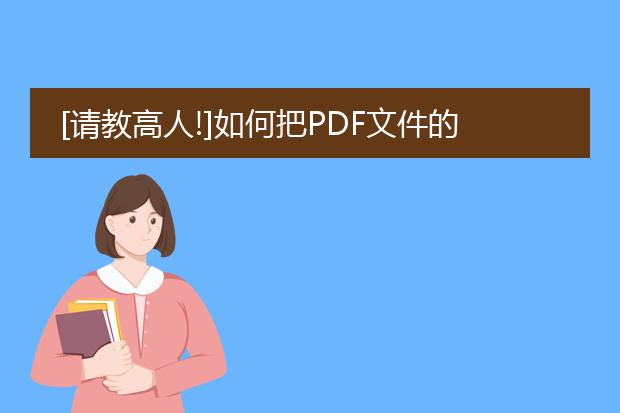 [请教高人!]如何把pdf文件的文本复制到word或者其他...