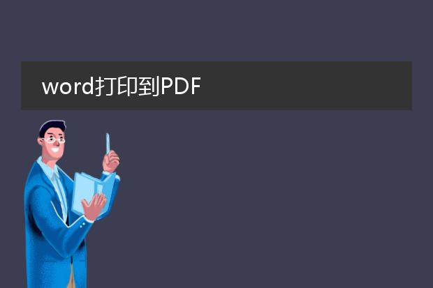 word打印到pdf