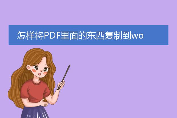 怎样将pdf里面的东西复制到word里?