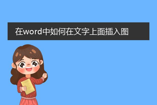 在word中如何在文字上面插入图片