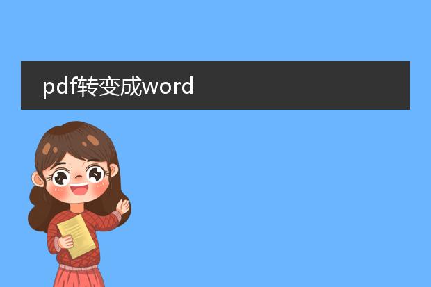 pdf转变成word