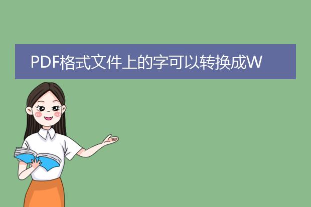 pdf格式文件上的字可以转换成word吗