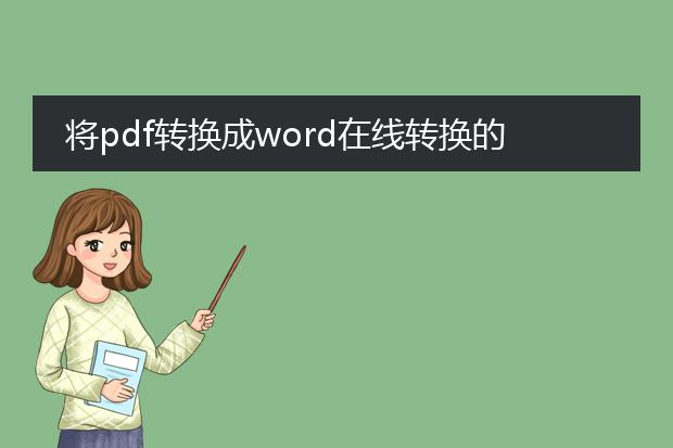 将pdf转换成word在线转换的方法