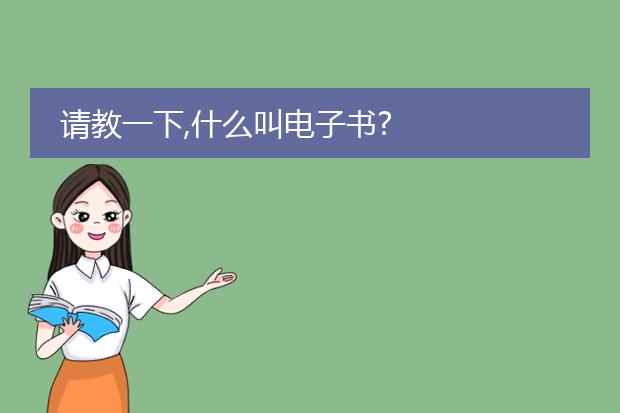 请教一下,什么叫电子书?